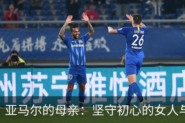 亚马尔的母亲：坚守初心的女人与她的足球天才