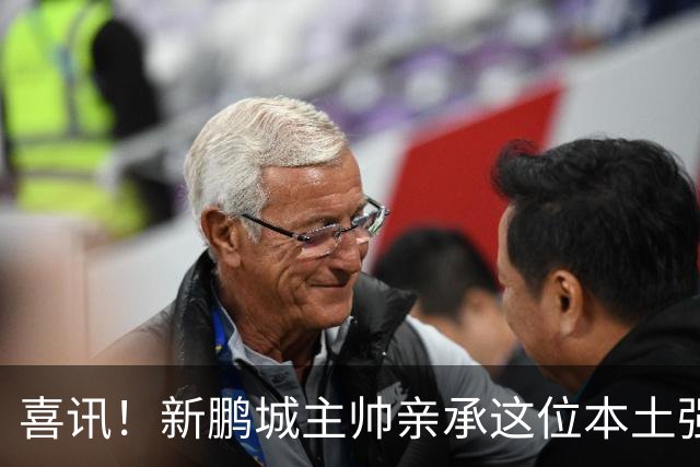 喜讯！新鹏城主帅亲承这位本土强援已复出回归，曾效力鲁能