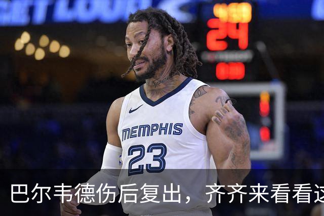 巴尔韦德伤后复出，齐齐来看看这位勇士的奇妙旅程！