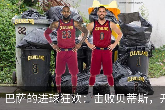 巴萨的进球狂欢：击败贝蒂斯，开启九连胜的盛宴！