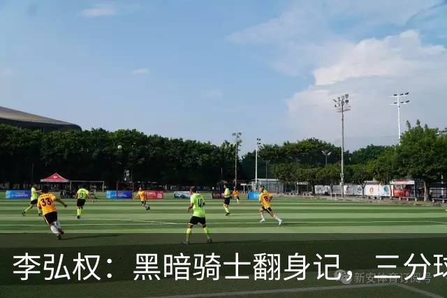 李弘权：黑暗骑士翻身记，三分球如同星空中的流星
